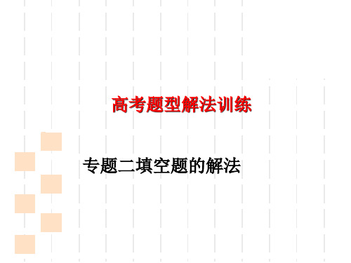 高考数学复习：高考题型解法训练(选择题的解法等10个) 人教课标版1最新优选公开课件