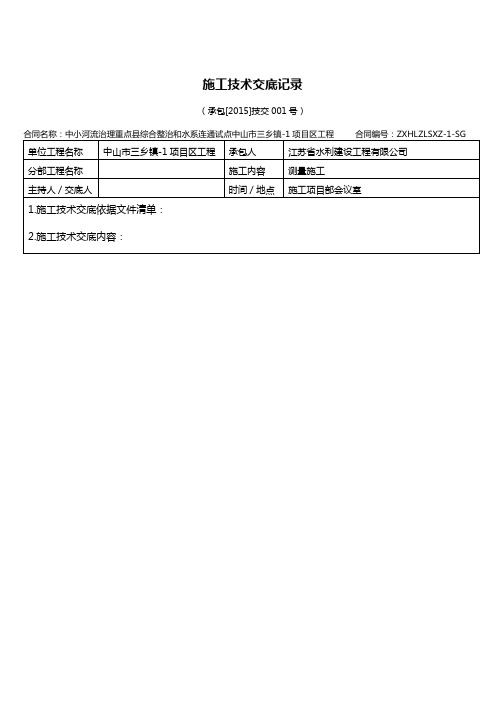 水利工程施工技术交底记录大全记录文稿