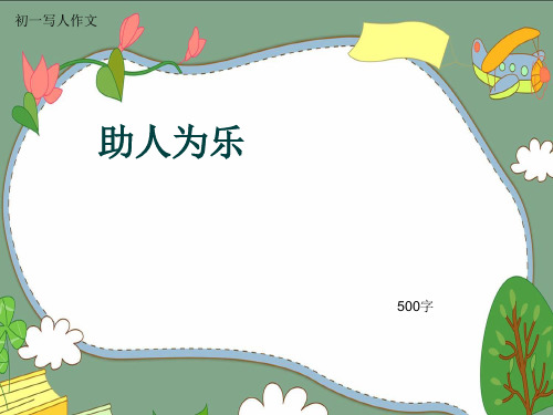 初一写人作文《助人为乐》500字(共8页PPT)