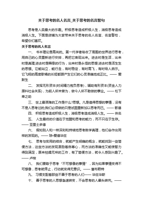 关于思考的名人名言_关于思考的名言警句