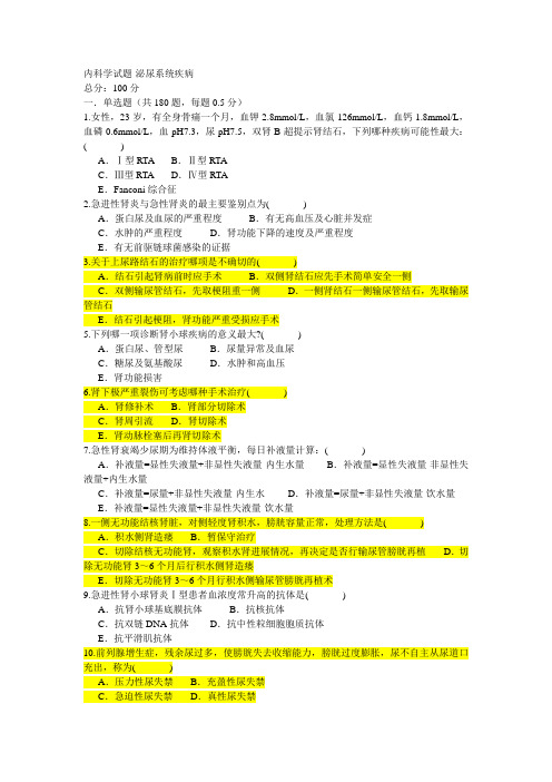 内科学试题-泌尿系统疾病