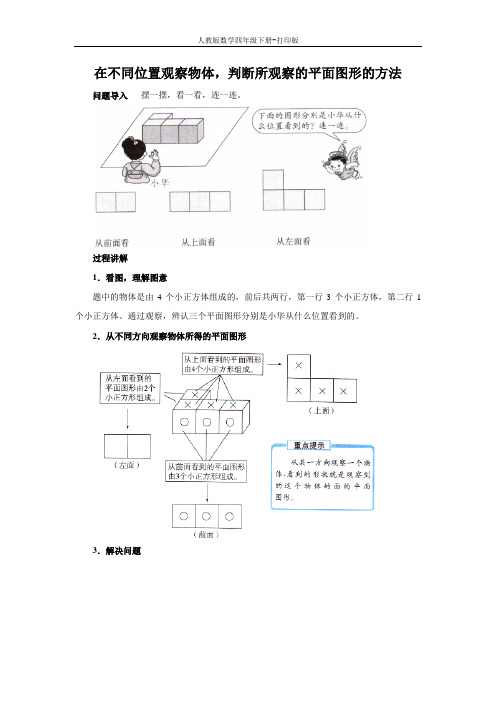 《观察物体》知识讲解 在不同位置观察物体,判断所观察的平面图形的方法