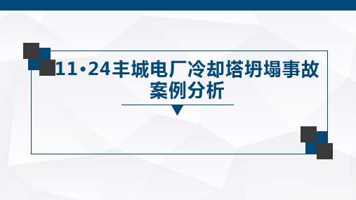 1124丰城电厂冷却塔坍塌事故案例分析