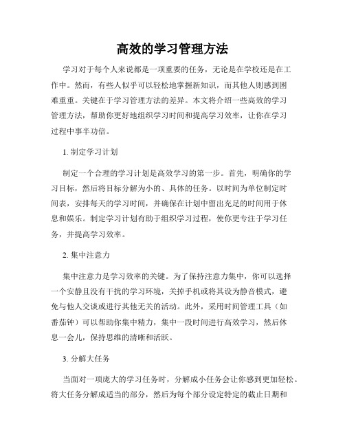 高效的学习管理方法