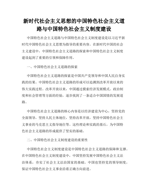 新时代社会主义思想的中国特色社会主义道路与中国特色社会主义制度建设