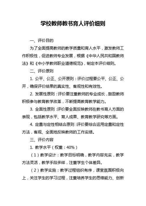 学校教师教书育人评价细则