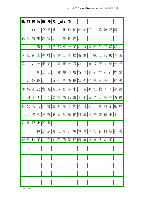 三年级叙事作文：我们班的流行风_250字