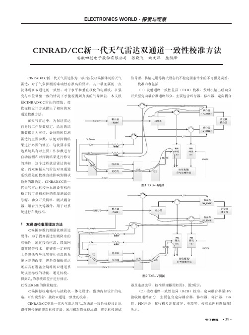 CINRADCC新一代天气雷达双通道一致性校准方法