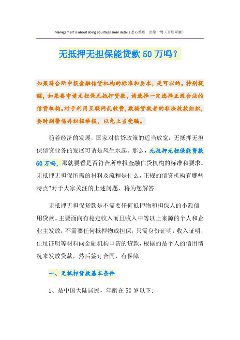 无抵押无担保能贷款50万吗?
