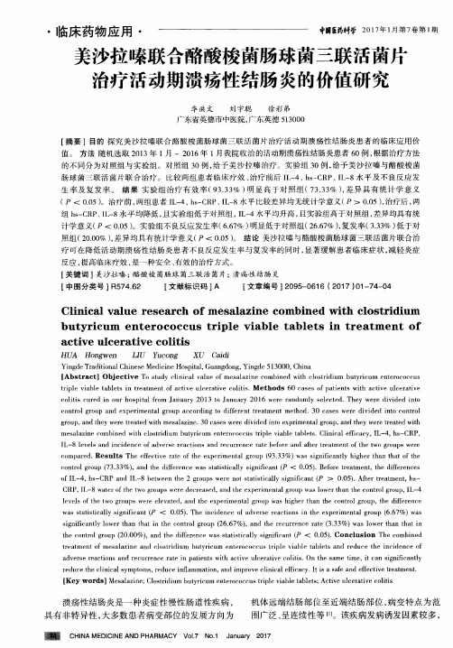 美沙拉嗪联合酪酸梭菌肠球菌三联活菌片治疗活动期溃疡性结肠炎的