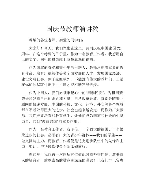 国庆节教师演讲稿