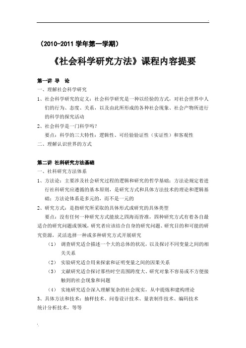 社会科学研究方法课程内容提要