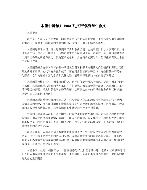 水墨中国作文1000字_初三优秀学生作文