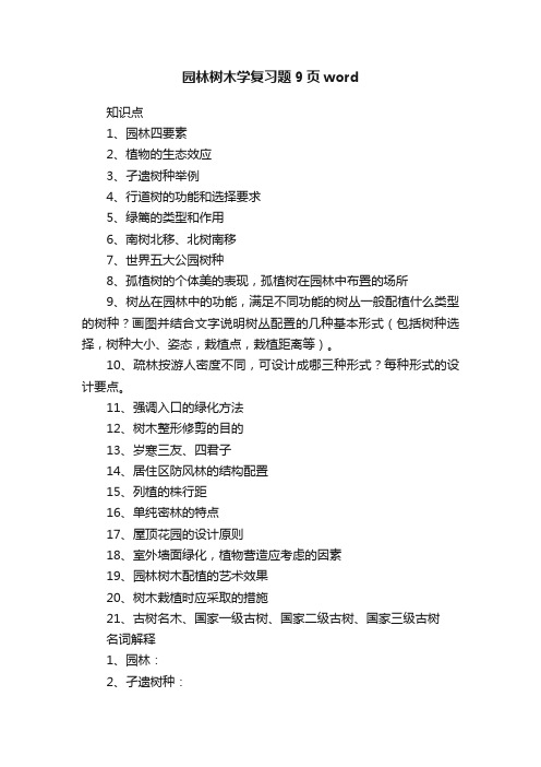 园林树木学复习题9页word