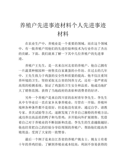 养殖户先进事迹材料个人先进事迹材料