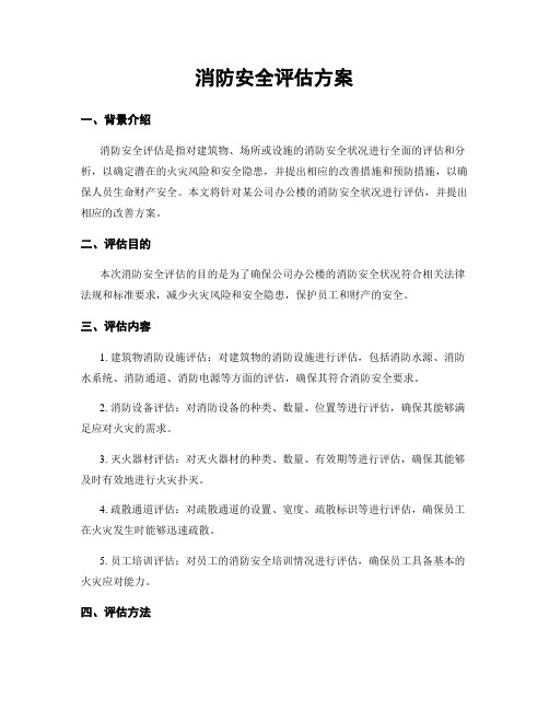 消防安全评估方案