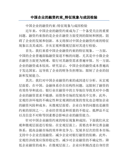 中国企业的融资约束_特征现象与成因检验