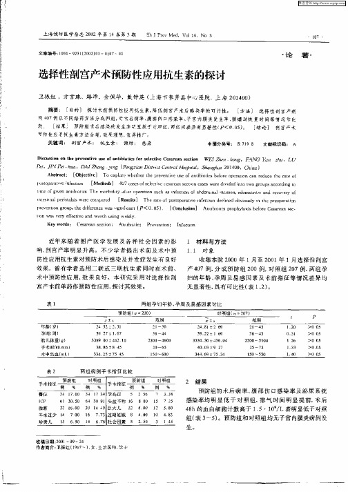 选择性剖宫产术预防性应用抗生素的探讨