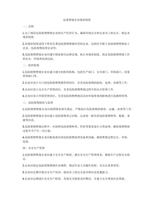 危废焚烧企业规章制度