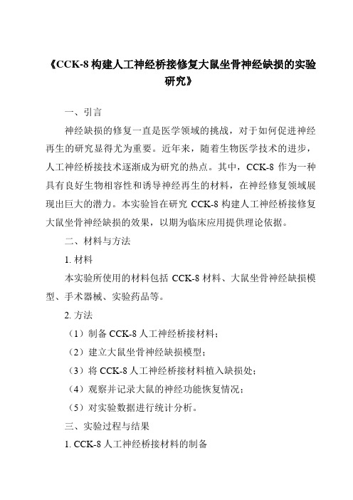 《CCK-8构建人工神经桥接修复大鼠坐骨神经缺损的实验研究》