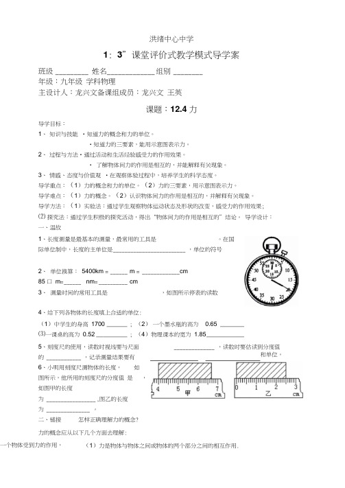 “1：3”课堂评价式教学模式导学案(初中物理教案)