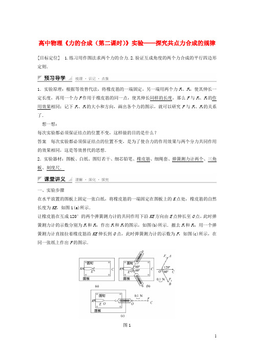 高中物理《力的合成(第二课时)》实验——探究共点力合成的规律