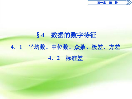 高中数学课件-  平均数、中位数、众数、极差、方差  4.2 标准差  课