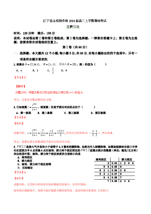 辽宁省五校协作体2016届高三上学期期初考试文数试题解析(解析版)