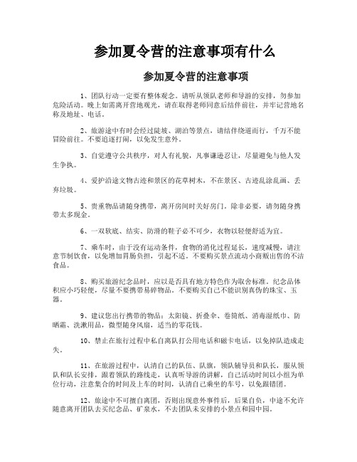 参加夏令营的注意事项有什么