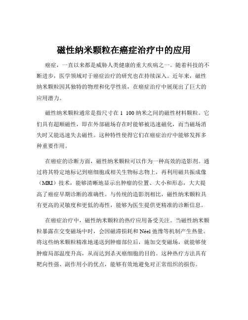 磁性纳米颗粒在癌症治疗中的应用