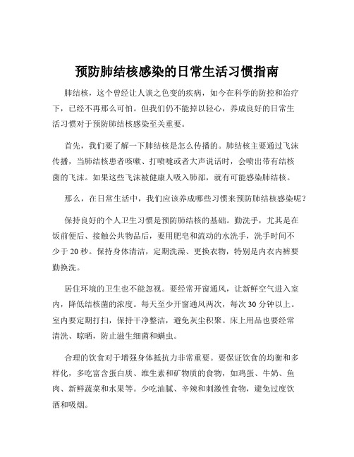 预防肺结核感染的日常生活习惯指南