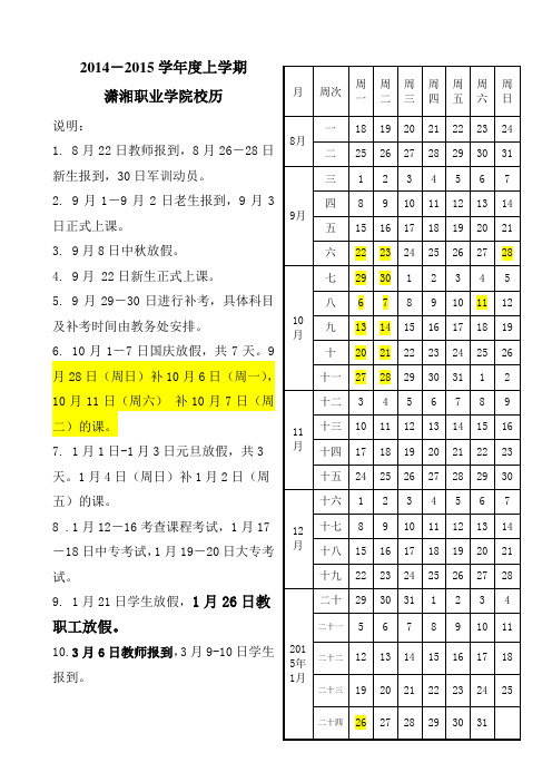 2014-2015学年度上学期潇湘职业学院校历