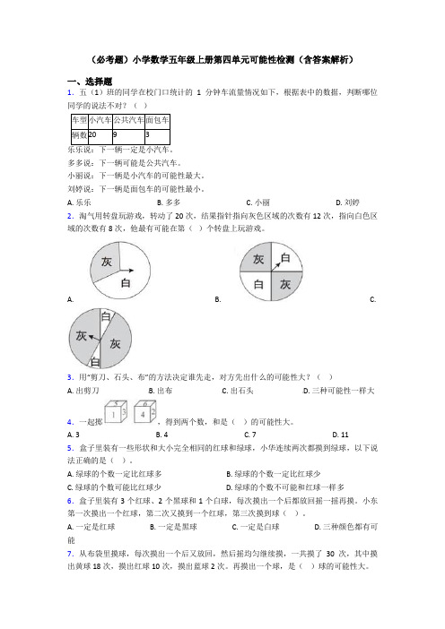 (必考题)小学数学五年级上册第四单元可能性检测(含答案解析)