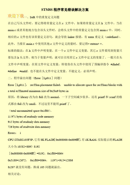 STM8S程序常见错误解决方案