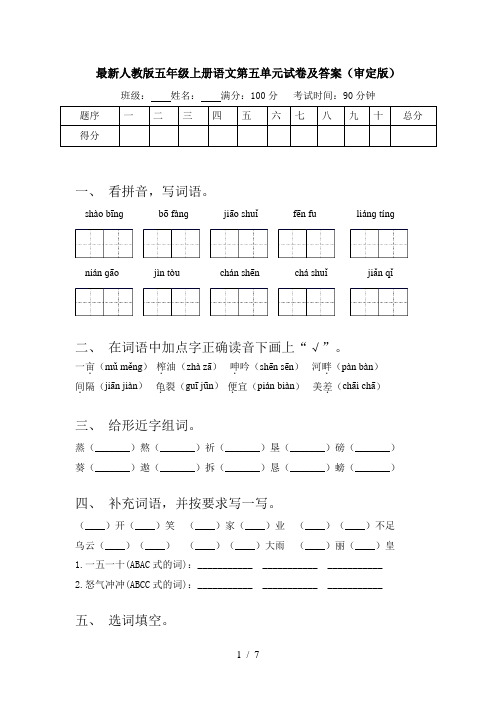 最新人教版五年级上册语文第五单元试卷及答案(审定版)