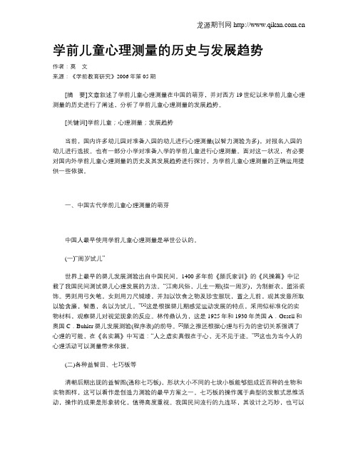 学前儿童心理测量的历史与发展趋势