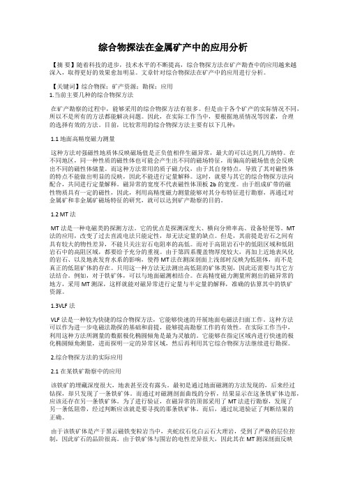 综合物探法在金属矿产中的应用分析