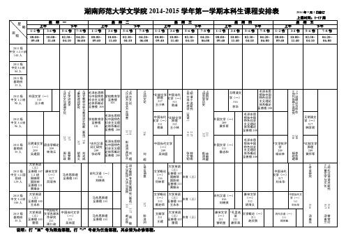 湖南师范大学文学院 2014-2015 学年第一学期本科生课程安