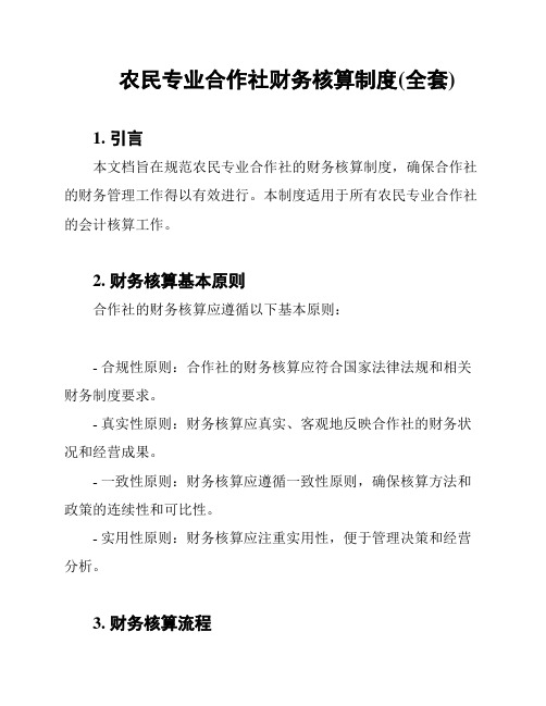 农民专业合作社财务核算制度(全套)