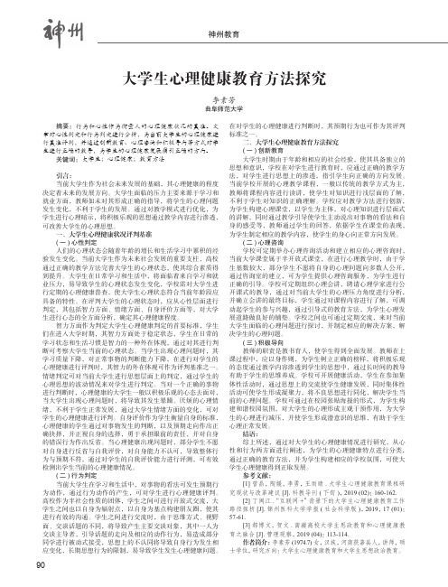 大学生心理健康教育方法探究