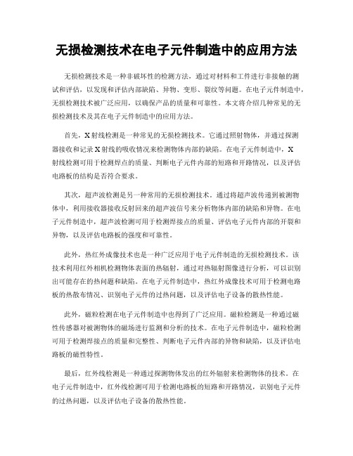 无损检测技术在电子元件制造中的应用方法