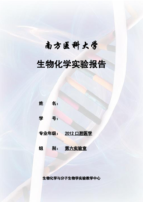 肝糖原的提取、鉴定与定量-2012医学-第六实验室