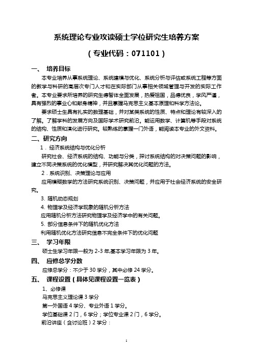 系统理论专业攻读硕士学位研究生培养方案-山东大学数学学院