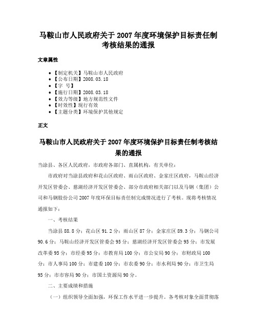 马鞍山市人民政府关于2007年度环境保护目标责任制考核结果的通报