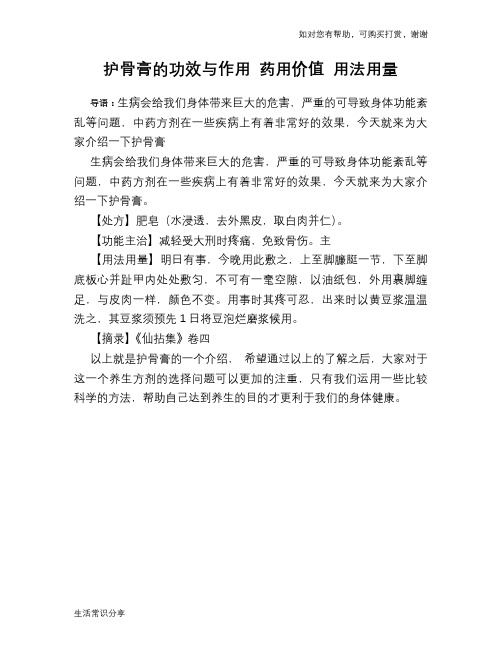 护骨膏的功效与作用 药用价值 用法用量