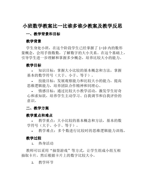 小班数学教案比一比谁多谁少教案及教学反思