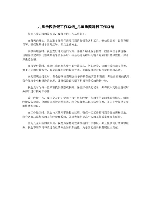 儿童乐园收银工作总结_儿童乐园每日工作总结