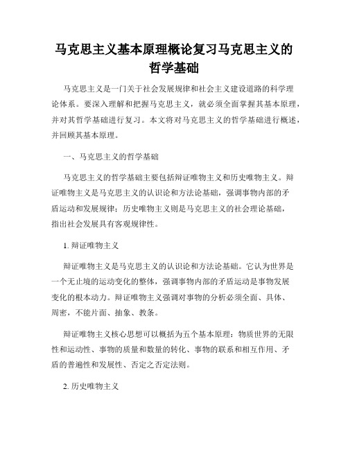 马克思主义基本原理概论复习马克思主义的哲学基础