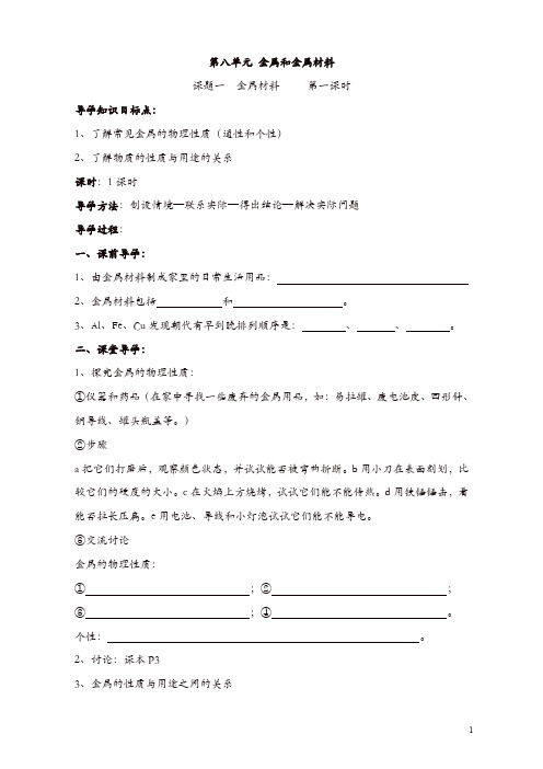 新人教版九年级化学下册:第8单元《课题1 金属材料》导学案(共2课时)