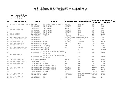 免征车辆购置税的新能源汽车车型目录